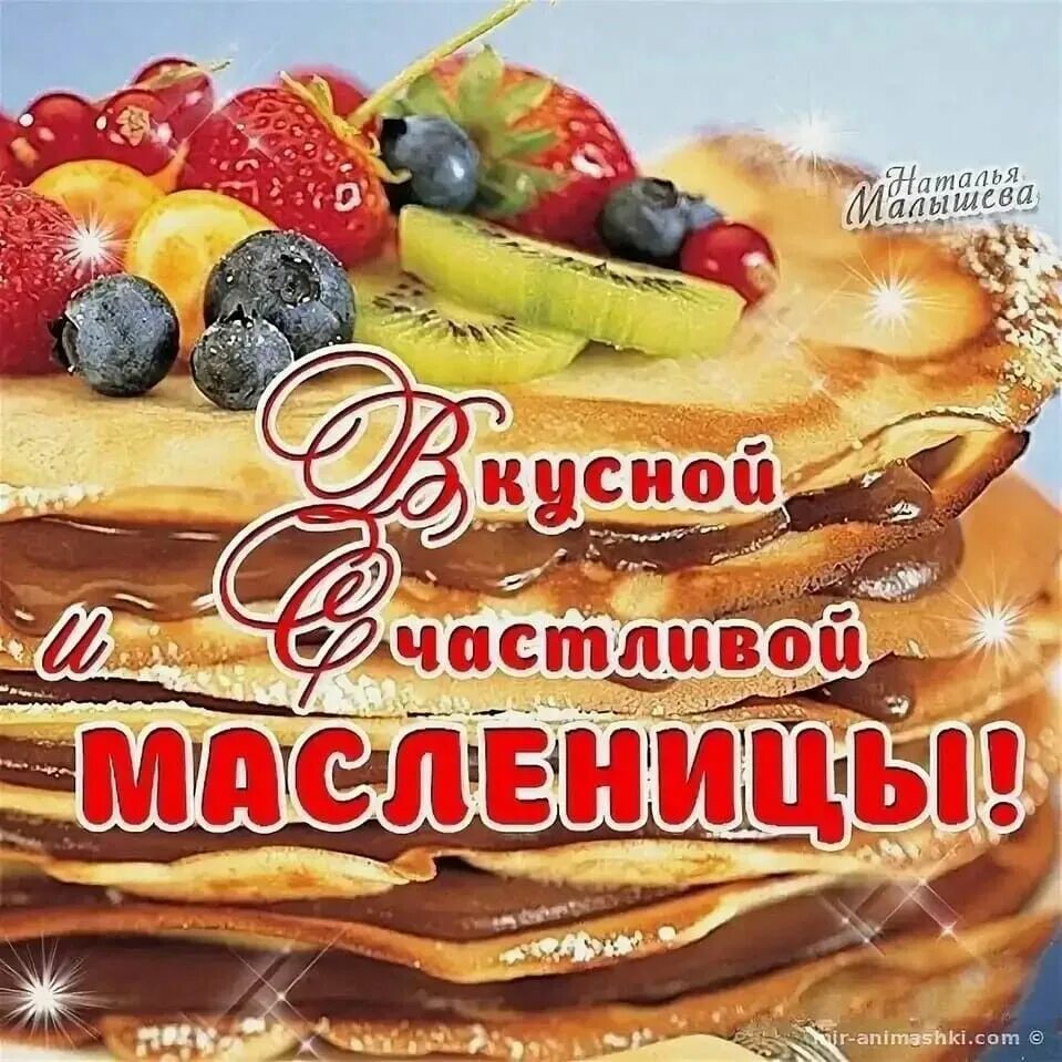 Масленица начало недели картинки. Масленица. Открытки с Масленицей. Вкусной Масленицы открытки. С Масленицей поздравления.