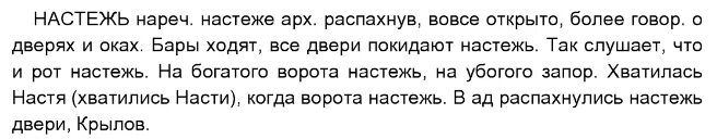 Как пишется слово настежь. Открыть настежь как пишется. Как пишется слово настеж. Настежь правописание. Настеж или настежь правило.