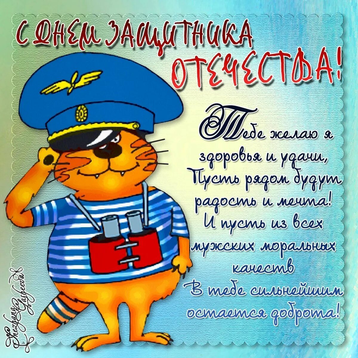 С днем защитника отечества прикольные поздравления другу. Открытка 23 февраля. поздравление с 23 февраля. поздравления с 23 февраля открытки. поздравление с 23 февраля мужчинам.