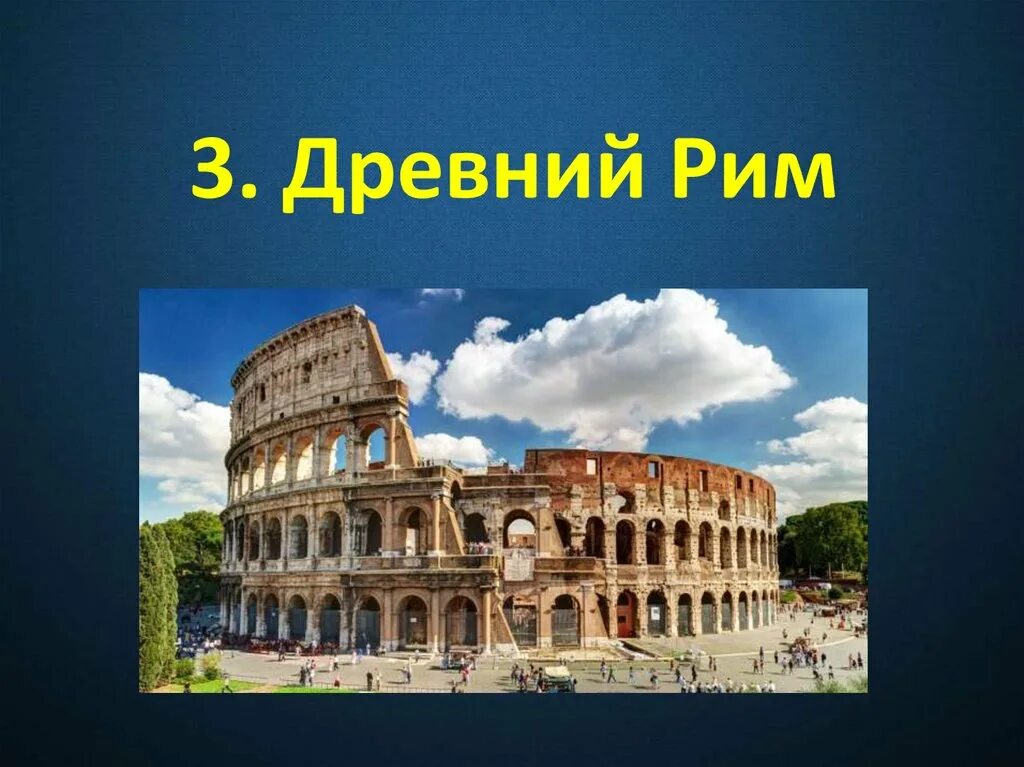 Презентация на тему древнейший рим. 3 Древний Рим. Тема: древнейший Рим. Древний Рим картинки для презентации. Древний Рим презентация.