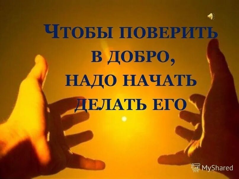 Песня никого добро. Твори добро. Надо делать добро. Добро помощь. Доброта помощь.