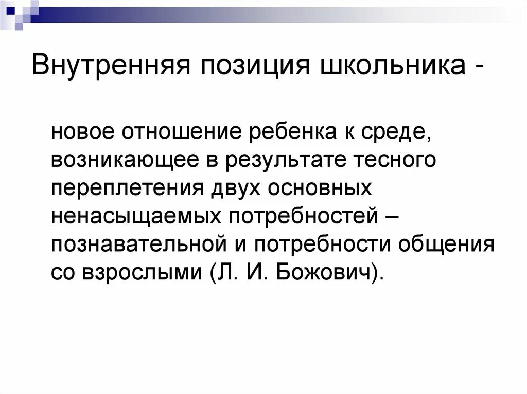 Формирование внутренней позиции школьника. Внутренняя позиция школьника это. Внутренняя позиция школьника Божович. Внутренняя позиция младшего школьника.