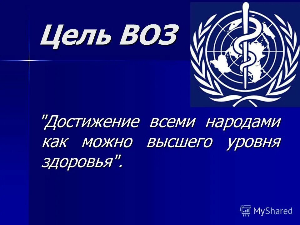 Воз состав. Всемирная организация здравоохранения воз. всемирная организация здравоохранения логотип. эмблема воз всемирной организации здравоохранения. всемирная организация здравоохранения презентация.