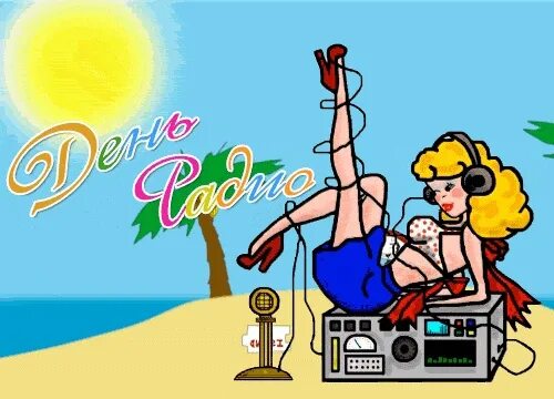 Радио тема дня. С днем радио открытки. день радио открытки поздравления. открытки с днем связи. с днем радио и связи.