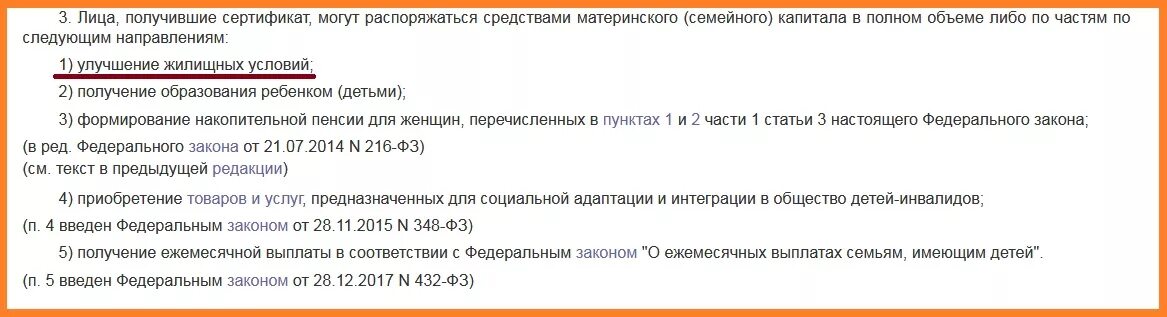 Закон о ежемесячном пособии. ФЗ О материнском капитале. Лица получившие сертификат могут распоряжаться средствами. ФЗ О мат капитале. Ст 256 ФЗ О материнском капитале.