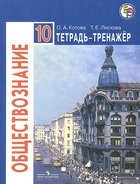 Обществознание 10 11 уроки. Рабочая тетрадь Обществознание 10 класс Боголюбов. Тетрадь тренажер по обществознанию 10 класс Котова Лискова. Рабочая тетрадь-тренажер Обществознание 11 класс. Тетрадь тренажоробществознание 10 класс Котова.