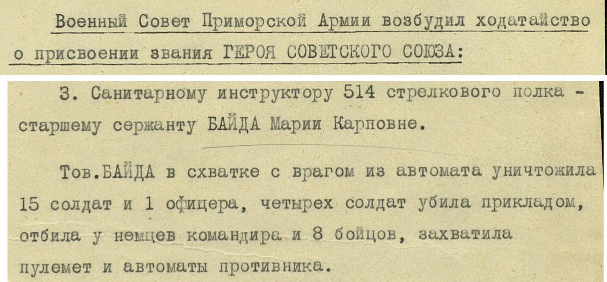 Схватки с врагом. Байда герой советского Союза. Байда наградной лист.