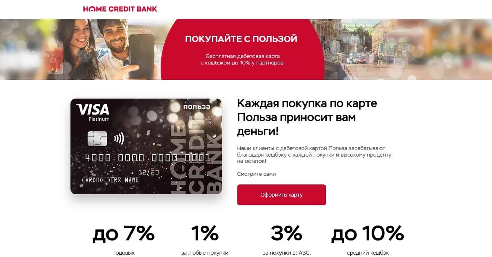 Дебетовая карта ХКБ. Home credit Bank дебетовая карта. Хоум кредит дебетовая карта польза. Карта польза от хоум кредит.