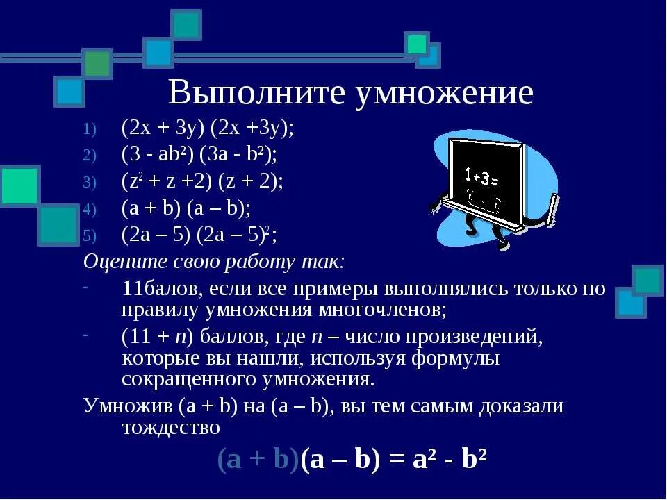 Выполните умножения a 2 b 5. Формулы сокращенного умножения для n степени.