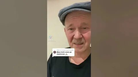 Дед в тик токе