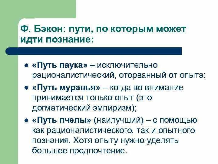 Пути познания Бэкона. Бэкон 3 пути познания. «Пути познания» (паука, муравья, пчелы) по ф.Бэкону. Эмпиризм ф. Бэкона. Три пути познания..