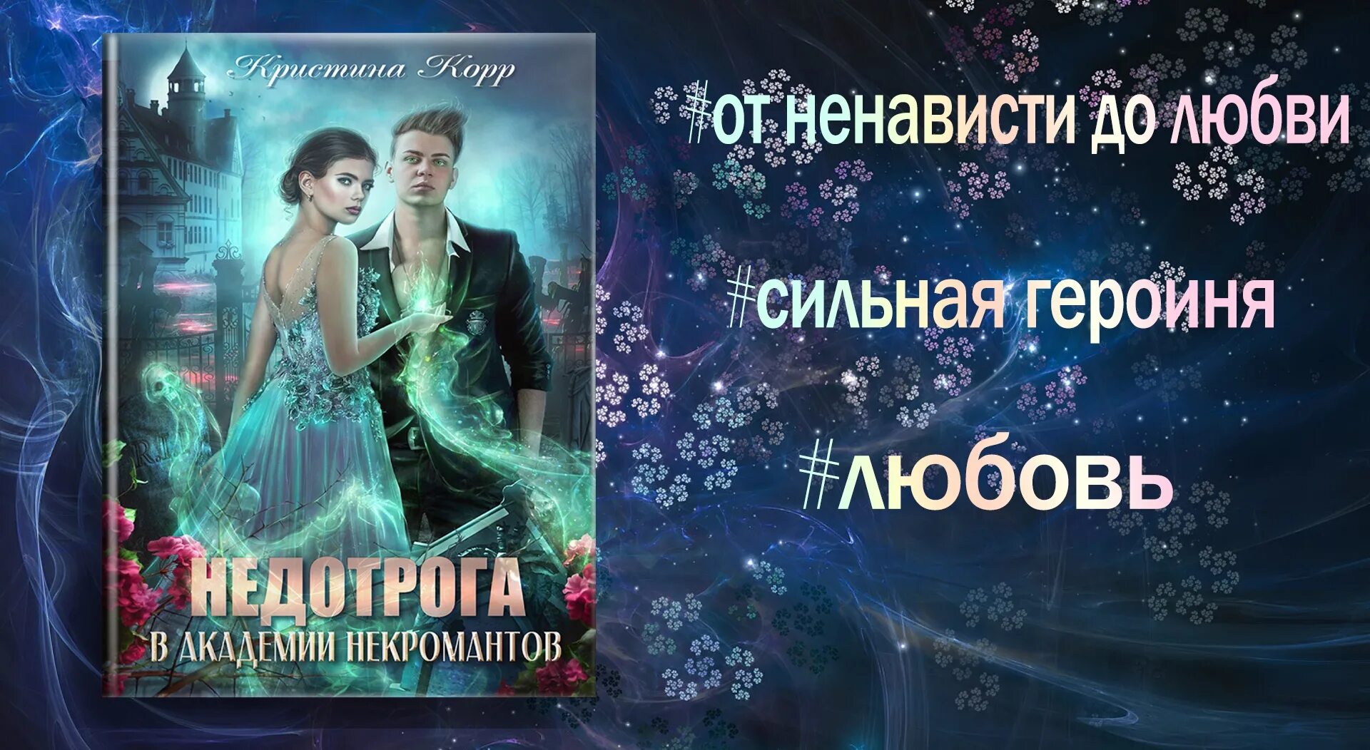 Секретарь дьявола обложка книги. Некромант с крыльями. Книга дракон вредный подвид мстительный. Недотрога для мерзавца академия. Любимая адептка его величества 2.