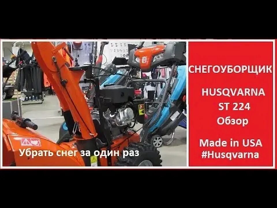 Снегоуборщик 224. Husqvarna St 224. Снегоуборщик бензиновый Хускварна 224. Husqvarna St 424t. Фото Хускварна 224.