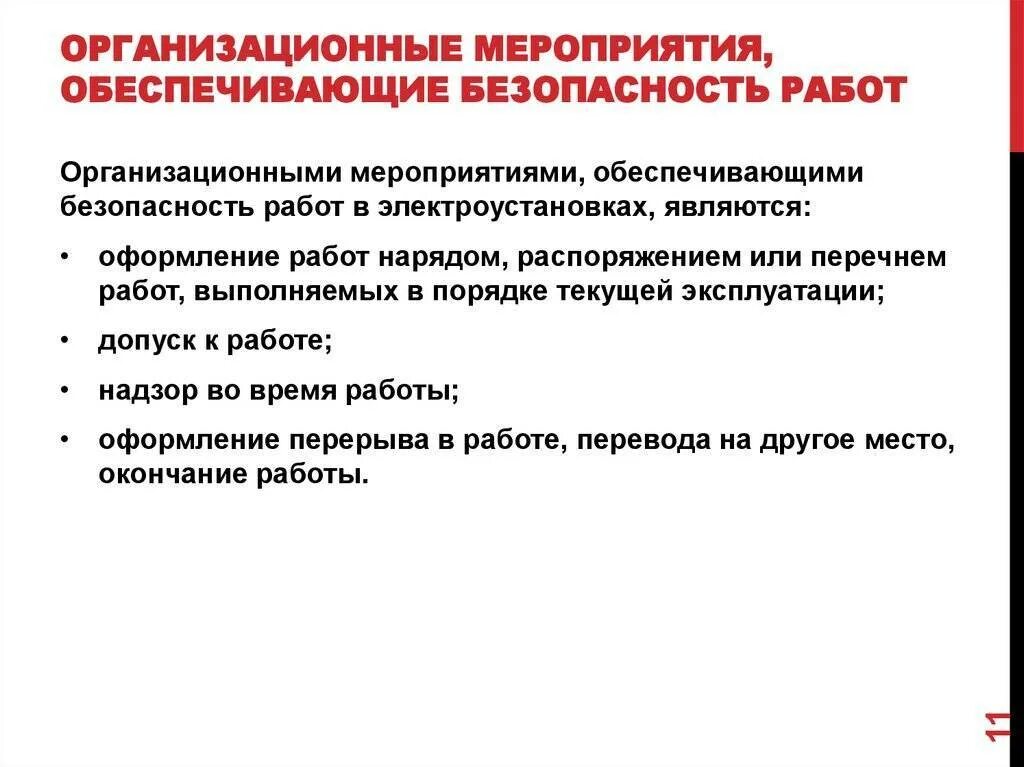 Мероприятия по безопасности людей. Мероприятия по обеспечению безопасности работ в электроустановках. Организационные мероприятия по обеспечению безопасности работ. Организационно-технические мероприятия по электробезопасности 4. Основные организационные мероприятия по электробезопасности.