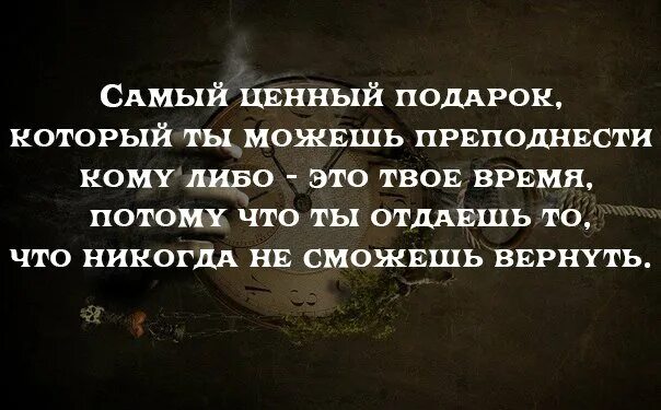 То время как самый дорогой. Самый ценный подарок. Самый ценный подарок это время. Жизнь это самый ценный подарок. Ценные цитаты.