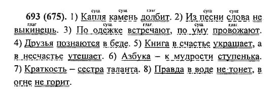 Русский язык пятый класс упражнение 671. Упр 693 русский язык 5 класс. Язык пятый класс первая часть упражнение 247.