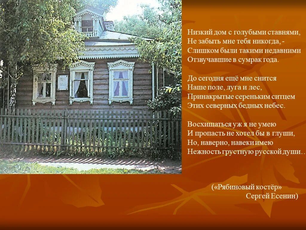 Есенин низкий дом с голубыми ставнями слушать. Дом Сергея Есенина с голубыми ставнями.