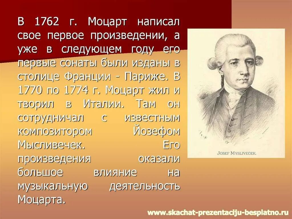 Какое последнее музыкальное произведение моцарта. Моцарт презентация. первые произведения моцарта. ранние произведения моцарта. моцарт композитор произведения.