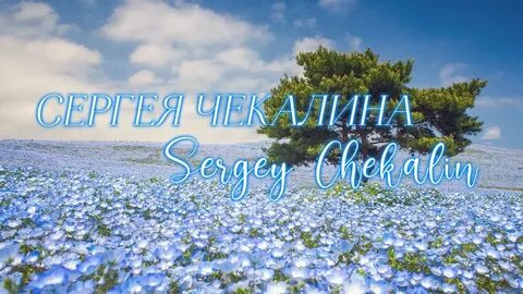 Музыка чекалина слушать