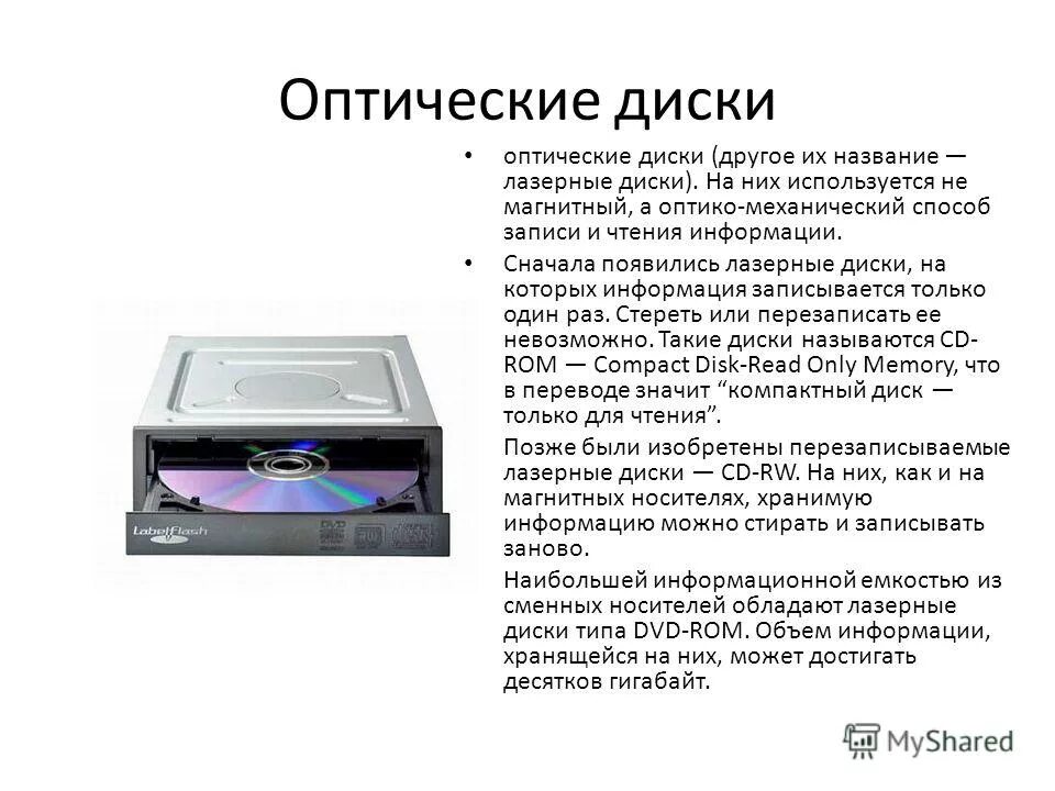 Оптические хранения информации. Оптические хранения информации