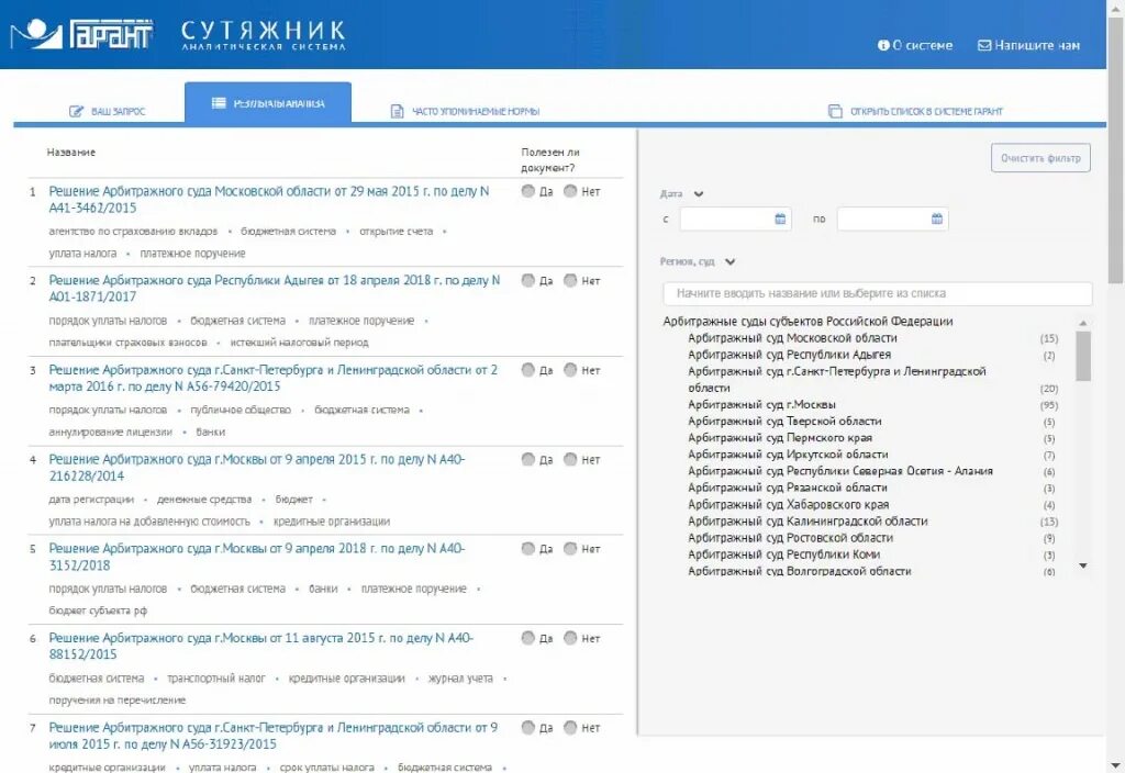 Сутяжник Гарант. Спс Гарант. Система сутяжник.. Аналитическая система сутяжник. Аналитическая система сутяжник в Гарант. Реестр решений арбитражных судов
