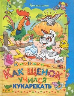 Пляцковский сказки