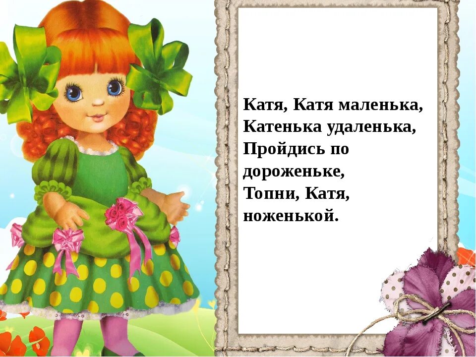 Стих про девочку куклу. Стихотворение про девочку. детские стихи для девочек. маленькие стишки для девочки. стих про катю.