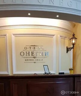 Онегин отель екатеринбург