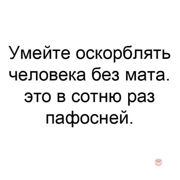 Оскорбления на весь день. Как унизить человека без мата. Как красиво оскорбить человека без мата фразы. Как оскорбить человека без матов. Как обозвать человека без мата.