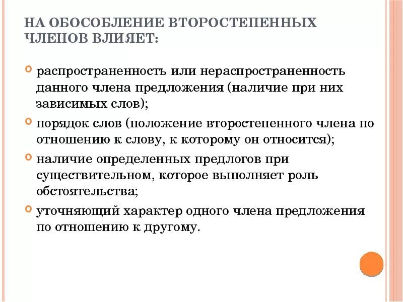 Правила обособления членов предложения. Обособление второстепенных членов. Понятие об обособленных второстепенных членах предложения. Основные признаки обособленных членов предложения.