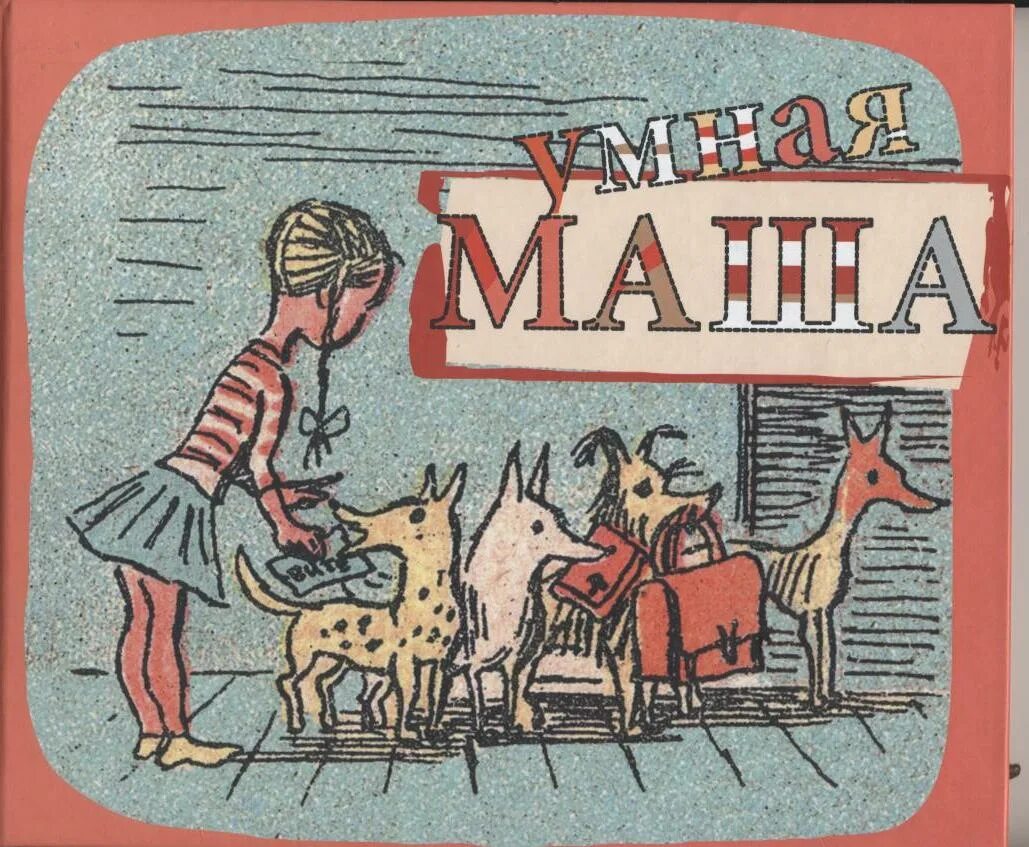 Издательство детгиз книги в. И. Умная маша издательство. Умная маша комиксы. Книга умная маша.
