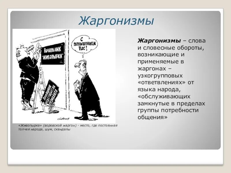 Слова жаргонизмы. Литературный жаргон примеры. Сленг в литературе примеры. Жаргонные слова примеры. Жаргонную лексику слов