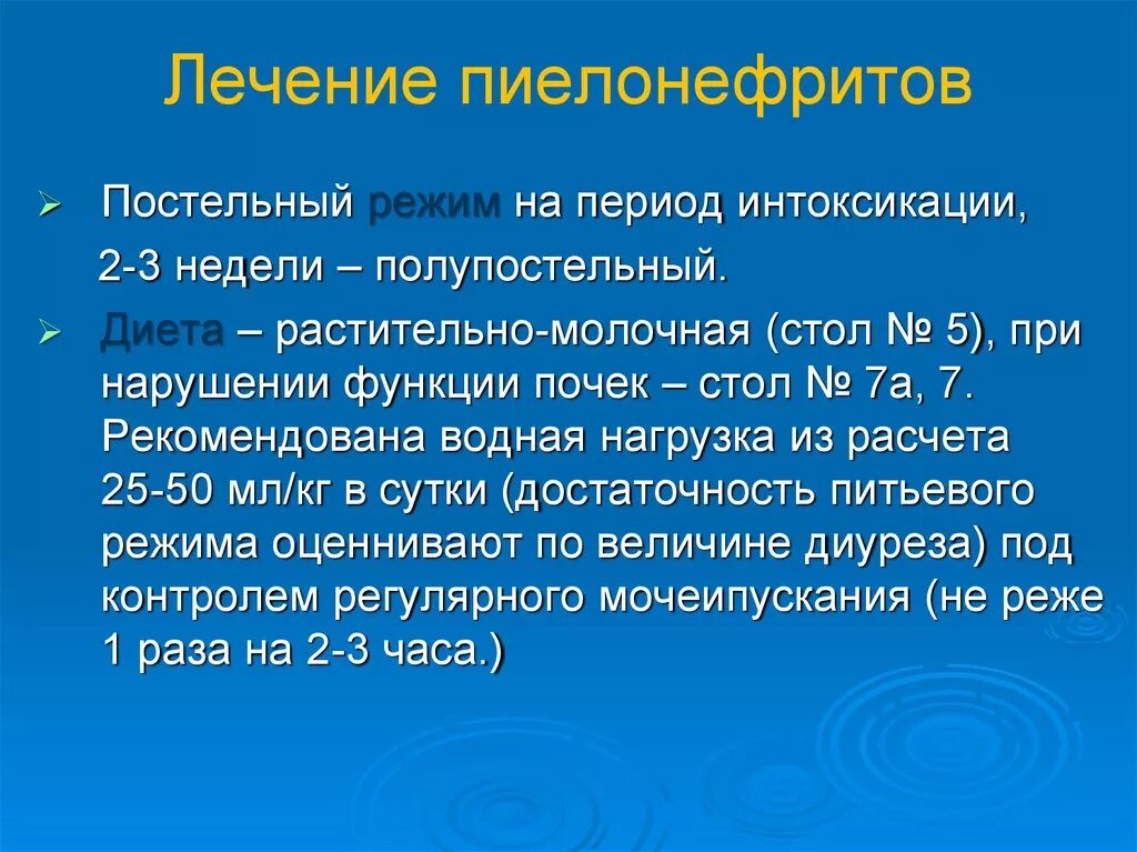 Острый пиелонефрит уход. Режим при пиелонефрите у детей. Пиелонефрит постельный режим. Постельный режим при остром пиелонефрите. Режим при остром пиелонефрите у детей.