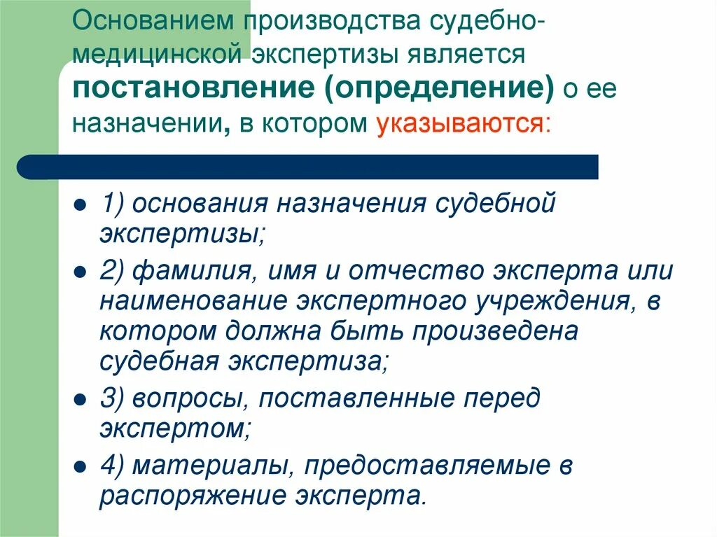 Основание производства судебно медицинской экспертизы