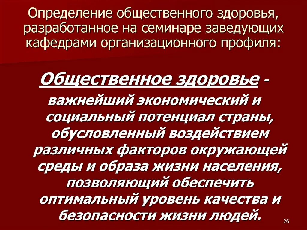 Здоровье населения и здравоохранение. Понятие здоровья населения. Действие здоровья. Решение проблемы состояния здоровья населения. Информатизация здравоохранения презентация.