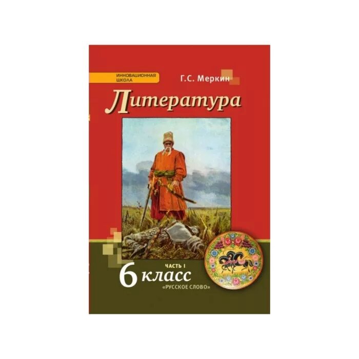 Литература 6 класс учебник 1 часть меркин. Вторая часть литературы 6 меркин 2 часть. Учебник по литературе 6 меркин. Литература 6 класс учебник г.с меркин 2 часть. Литература 6 класс 2 часть русское слово