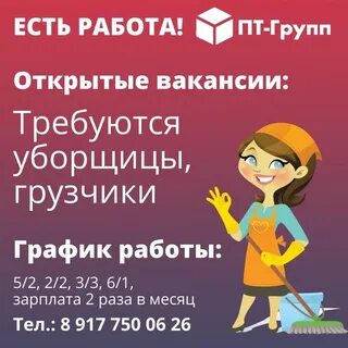 На работе неполный день уборщица требуется еще