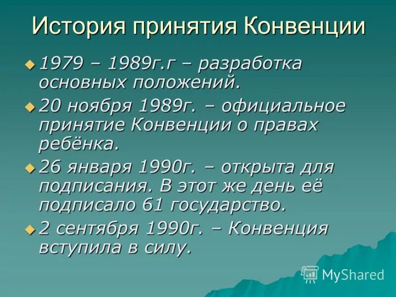 История принятия конвенции о правах ребенка. Принятие конвенции ООН. 1989 Принятие. Причины принятия конвенции 1976. Дата принятия конвенции