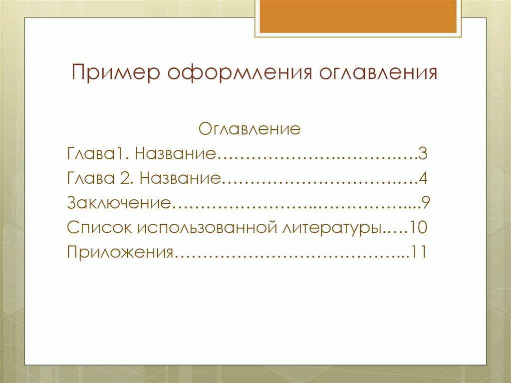 Оглавление пример оформления. Оформление оглавления в презентации. Как оформить содержание в презентации. Красивое оформление содержания.