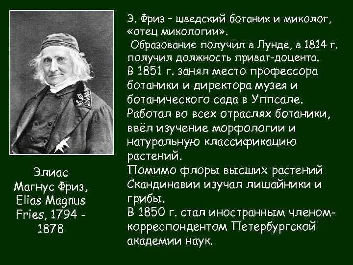 Э фриз. Элиас Магнус Фрис. Элиас Магнус фриз заслуги. Э фриз биолог. Основатель микологии.