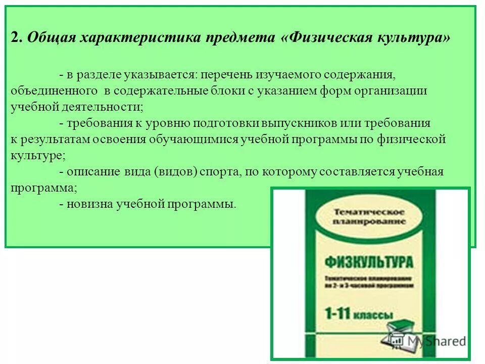 фгос физическая культура в школе. учебного предмета «физическая культура». характеристика предмета физическая культура. теория и методика физической культуры. элементы физической культуры.