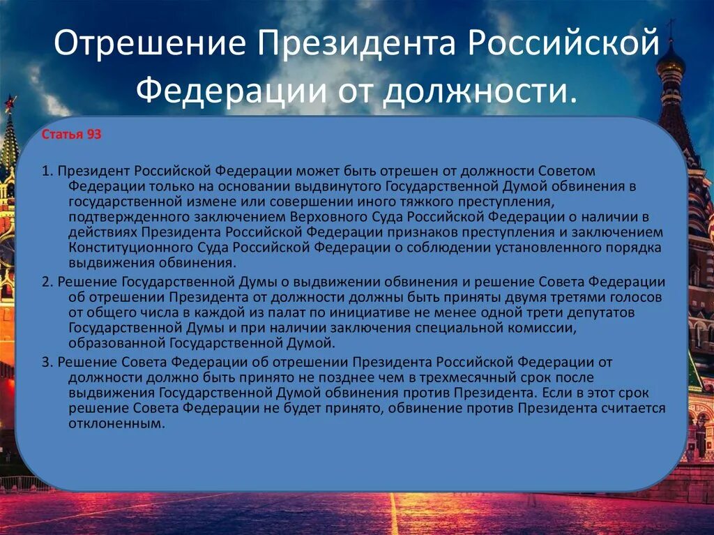 Процедура импичмента президента рф. Отрешение президента Российской Федерации от должности. Порядок отрешения президента Российской Федерации от должности.. Процедура отрешения президента Российской Федерации от должности. Порядок импичмента президента.