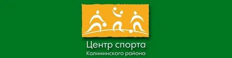 Центр спорта калининского