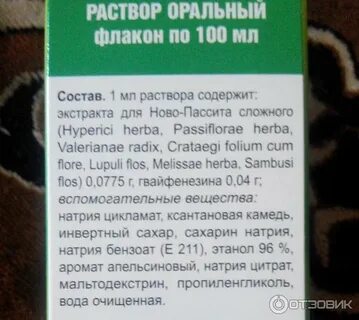 Новопассит сироп как принимать взрослому