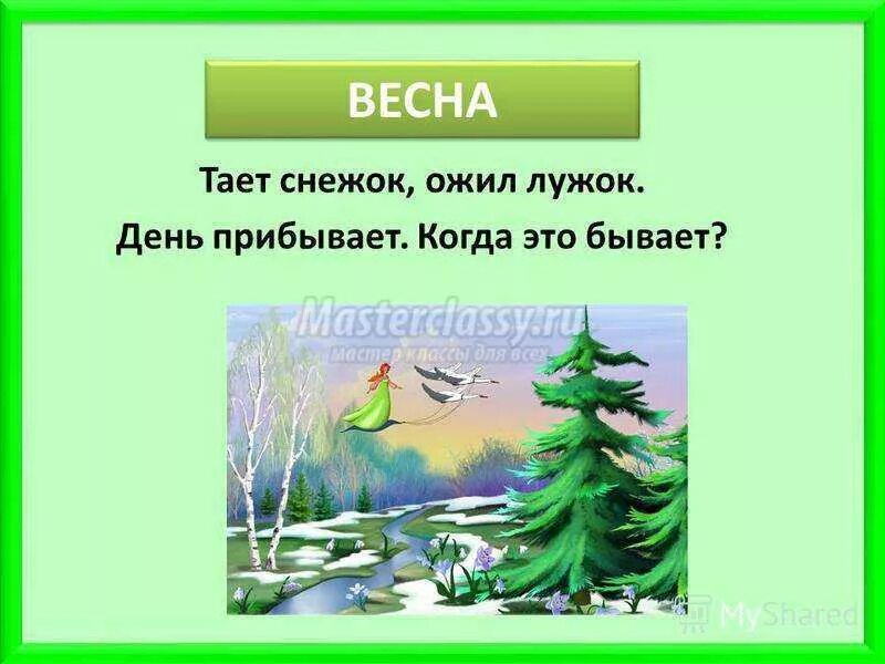 Весенние загадки маленькие. Загадки про весну с ответами. Загадки про весну для 2 класса. Загадки про весну короткие. Загадки о весне трудные.