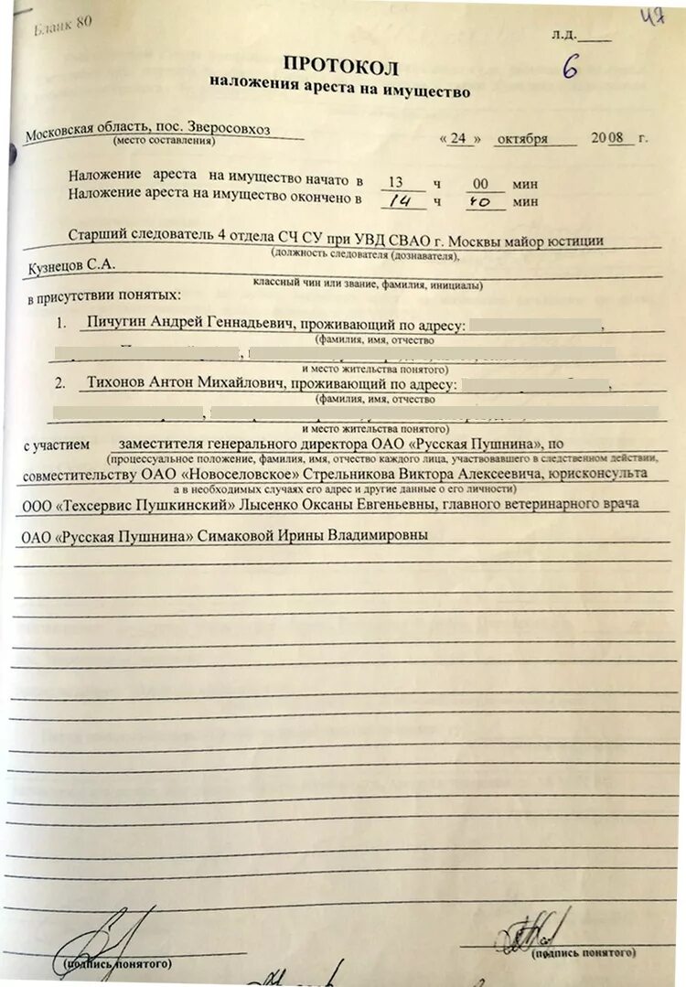 Протокол наложения ареста. Протокол ареста на имущество. Протокол наложения ареста на имущество автомобиль. Протокол наложения ареста на имущество образец. Наложение ареста упк