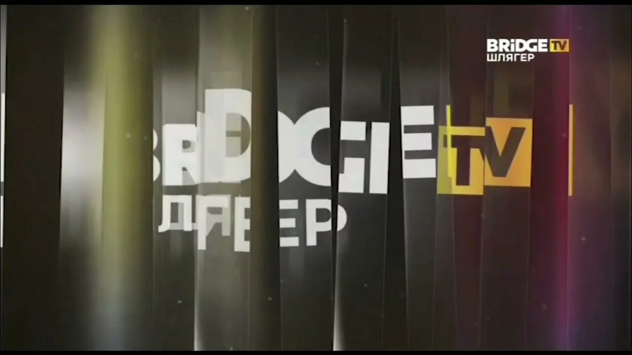 Bridge tv шлягер. Bridge tv шлягер 2025. бридж тв шлягер логотип. логотип канала bridge tv шлягер.