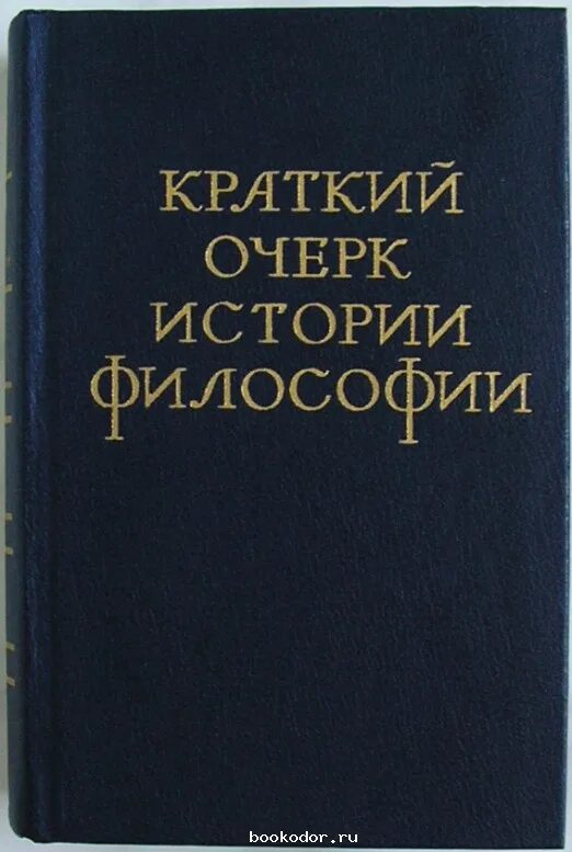 Автор философии истории. Краткий очерк истории философии. Краткий очерк истории философии книга. "Краткий очерк истории философии." 1971. Очерки по истории философии.