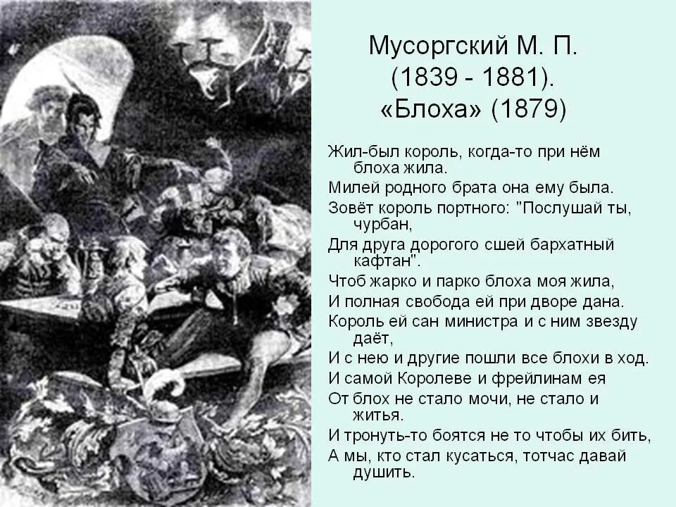 Песня жить к какому событию написана. Блоха Шаляпин текст. Песнь о блохе. Мусоргский блоха. Мусоргский блоха Шаляпин текст.