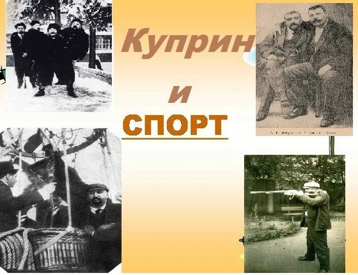 Профессии куприна. Увлечение куприна спортом. Куприн писатель. Куприн и спорт. Куприн естественный человек.